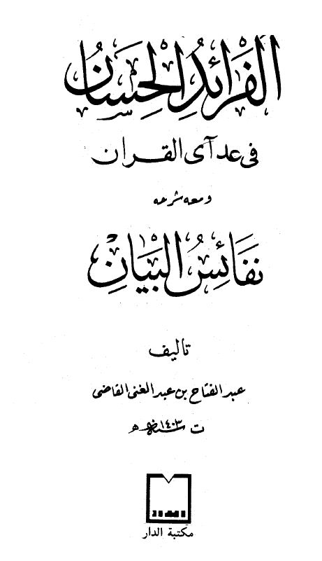 الفرائد الحسان في عد آي القرآن ومعه شرحه نفائس البيان